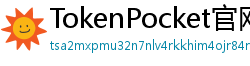 TokenPocket官网 - TokenPocket官方网站｜正版钱包下载与功能详解